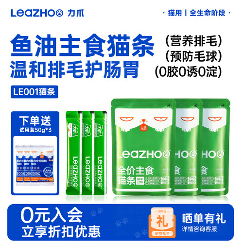 【周三会员日】LEAZOO力爪猫零食成猫幼猫专用主食猫条无添加剂