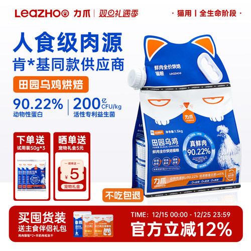 LEAZHOO/力爪鲜肉低温烘焙猫粮
