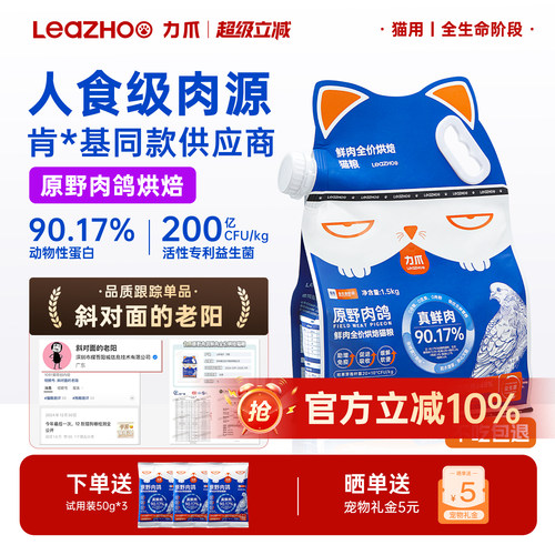 LEAZHOO/力爪鲜肉低温烘焙猫粮