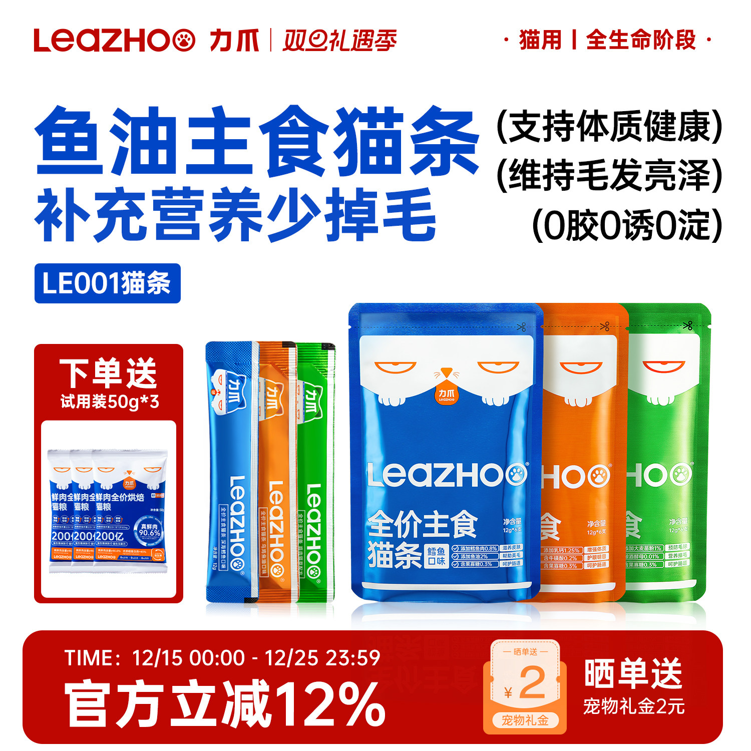 LEAZHOO力爪猫全价主食鱼油猫条