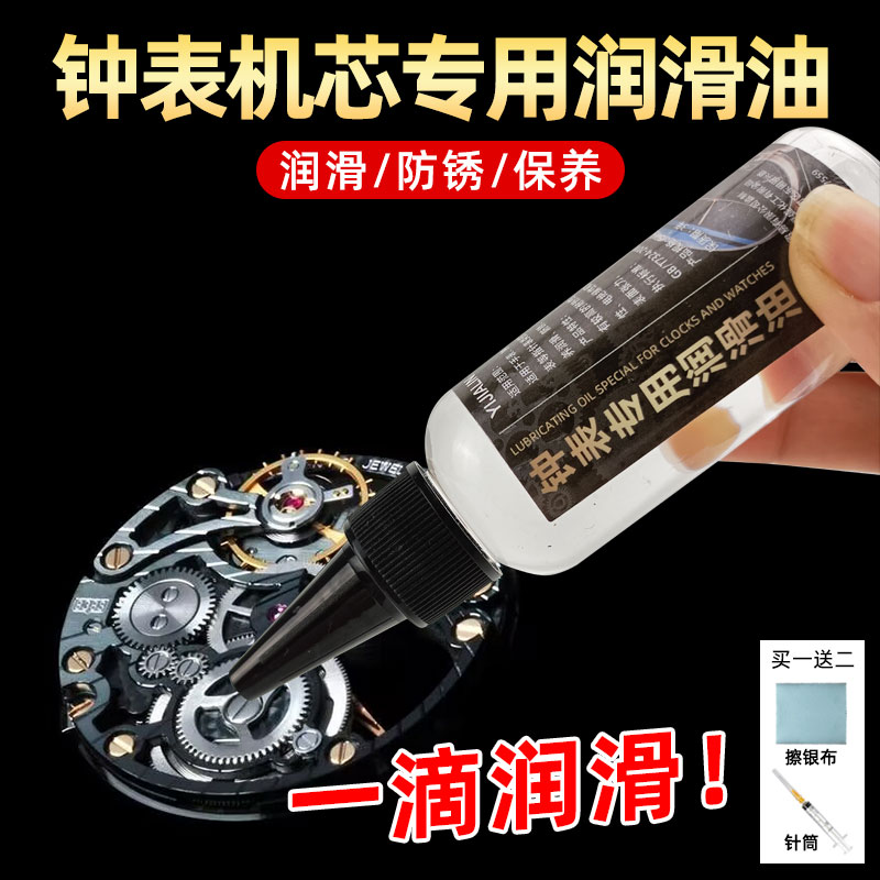 现货速发钟表润滑油机械石英润滑剂防锈油保养油机芯齿轮轴承钟油