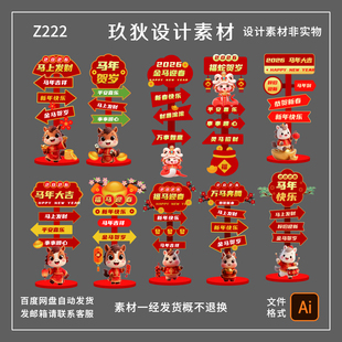 Z222新年马年春节美陈路牌指示牌潮流美陈模板AI矢量设计素材
