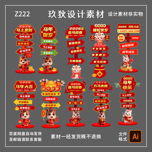 Z222新年马年春节美陈路牌指示牌潮流美陈模板AI矢量设计素材