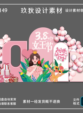 Z149女神节三八妇女节商场公司拍照打卡墙美陈布置源文件