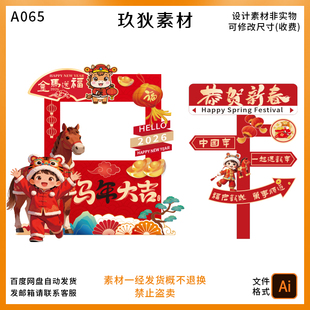 A065马年元旦春节除夕商场年会布置迎宾区打卡背景指引牌素材