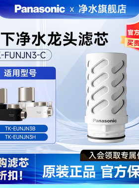 强芯款松下龙头净水器原装滤芯TK-FUNJN3-C适用TK-EUNJN3B/N3H