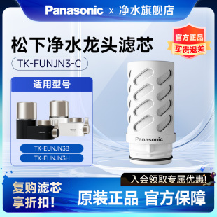 松下龙头净水器原装 EUNJN3B 滤芯TK C适用TK N3H FUNJN3 强芯款