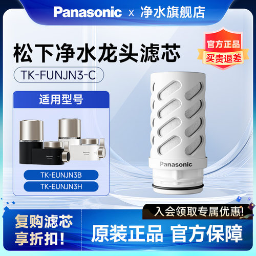 强芯款松下龙头净水器原装滤芯TK-FUNJN3-C适用TK-EUNJN3B/N3H