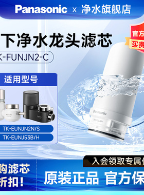 松下龙头净水器滤芯适配TK-EUNJN2S/TK-EUNJN2N/适用TK-EUNJ53H/B