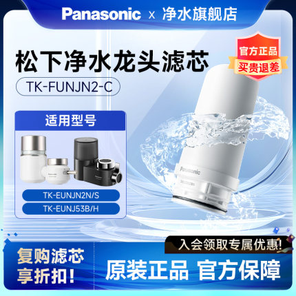 松下龙头净水器滤芯适配TK-EUNJN2S/TK-EUNJN2N/适用TK-EUNJ53H/B