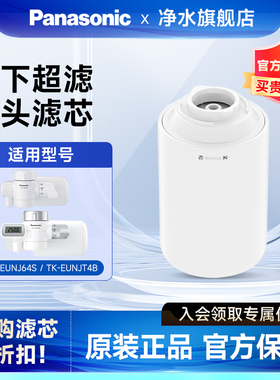 松下龙头净水器官方原装滤芯TK-FUNJT4-F适配TK-EUNJT4B/EUNJ64S