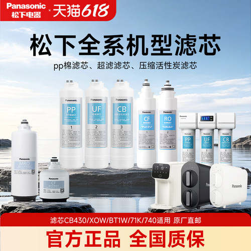 松下净水器滤芯全系MRO/CF/PP/CB