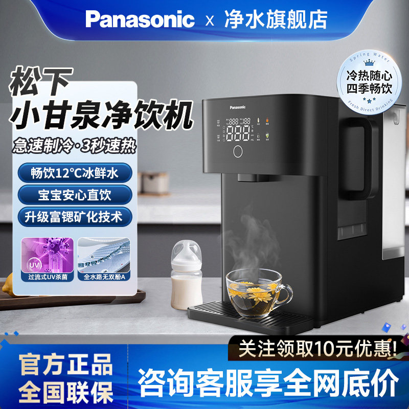 【旗舰新品】松下台式净饮机家用RO反渗透即热制冷直饮一体净水器