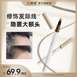 【领券立减50】三资堂四叉水眉笔持久防水防汗不掉色发际线专用