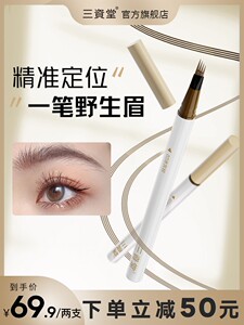 【领券立减50】三资堂四叉眉笔防水持久不脱色极细眉笔官方正品C4