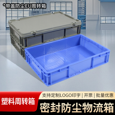 塑料周转箱长方形带盖eu箱