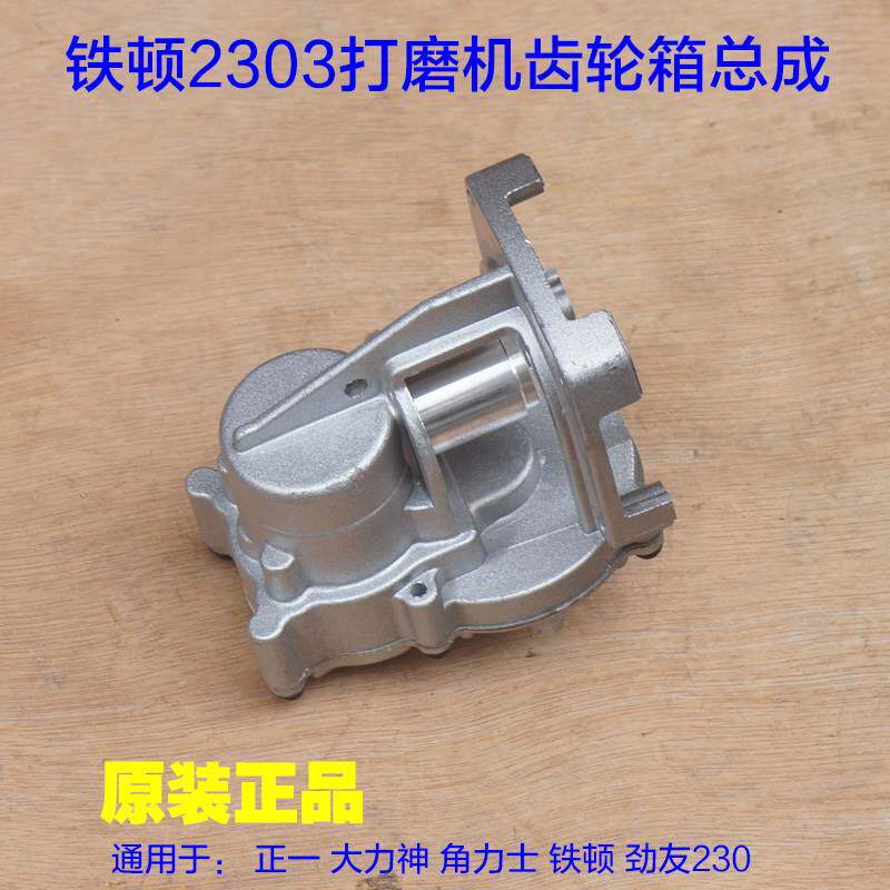 铁顿2303角力士 劲友墙面打磨机齿轮箱 减速箱总成自吸款原厂配件