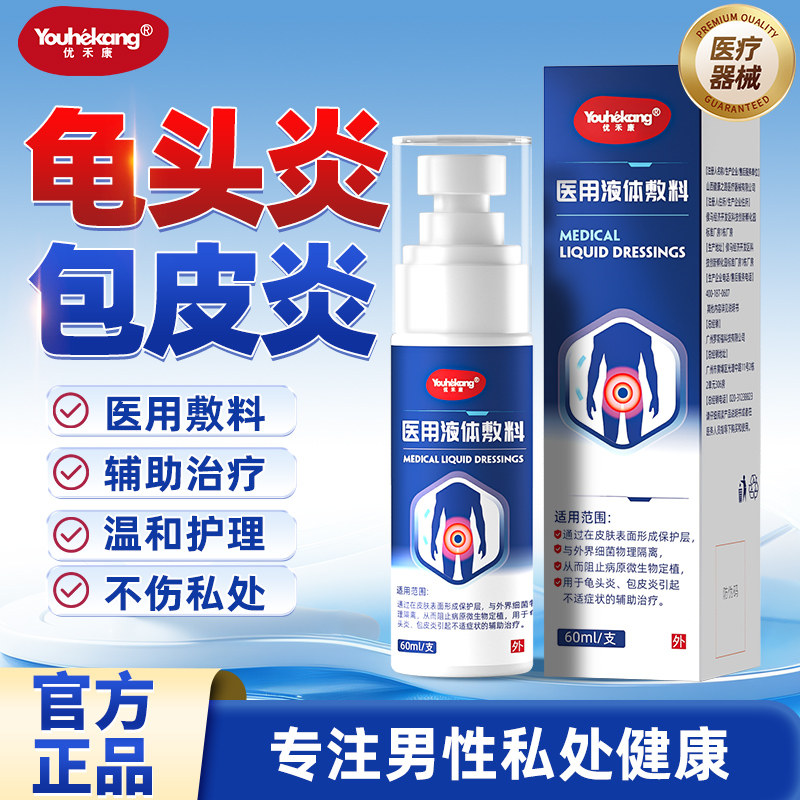 医用液体敷料包皮炎龟头炎