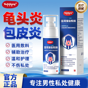 优禾康医用液体敷料包皮炎龟头炎真菌感染男性喷雾私处洗护液男士