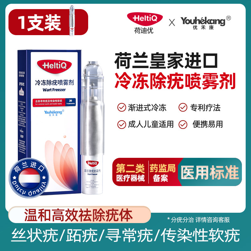 荷迪优heltiq医用冷冻除疣喷雾剂