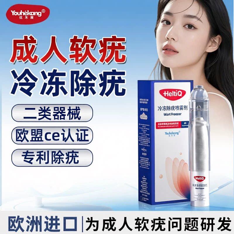 优禾康成人软疣冷冻除疣喷雾剂