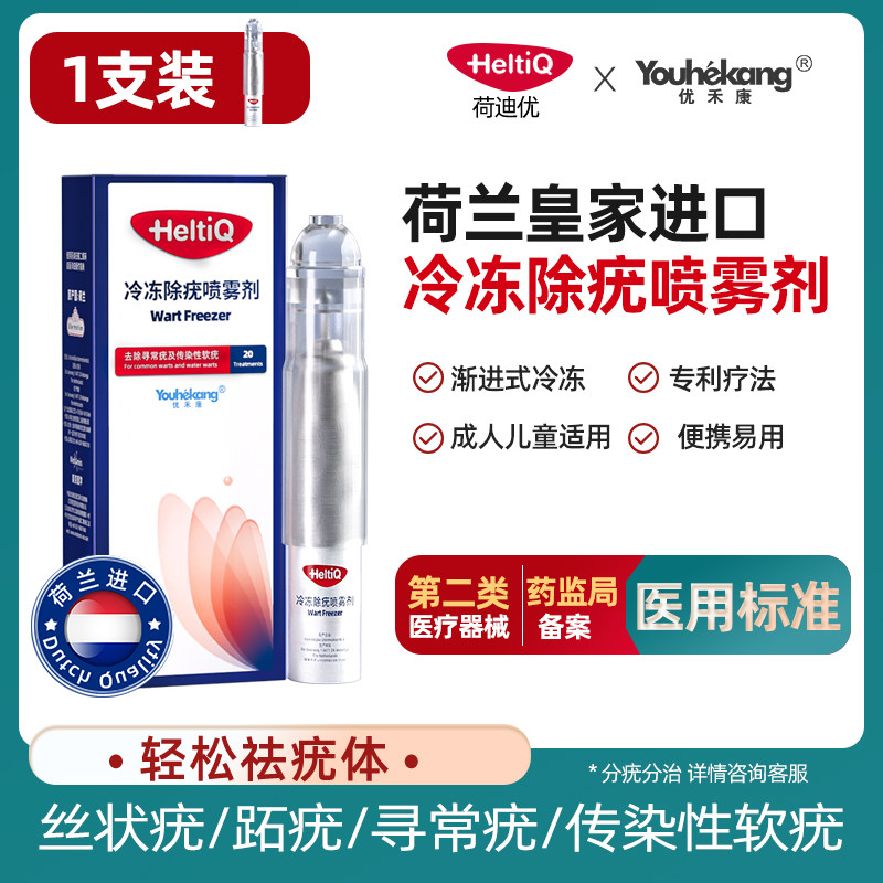 荷迪优heltiq医用冷冻除疣喷雾剂