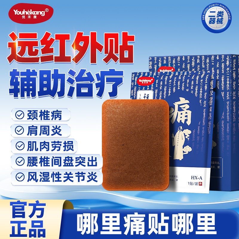 远红外理疗贴辅助治疗腰椎肩颈痛
