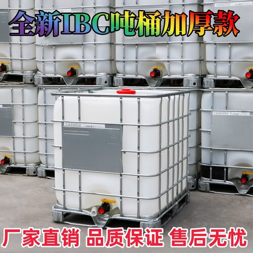IBC吨桶全新1000升塑料桶耐酸碱化工水桶一吨柴油桶带铁架集装桶