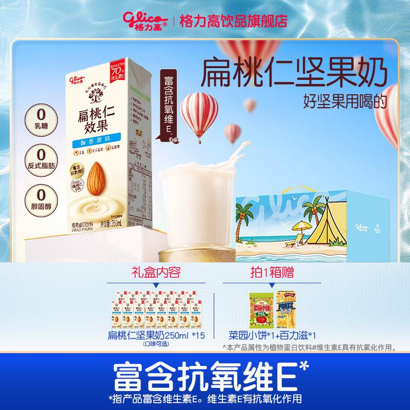 格力高坚果奶扁桃仁奶海岛箱礼盒植物蛋白奶巴旦木饮品
