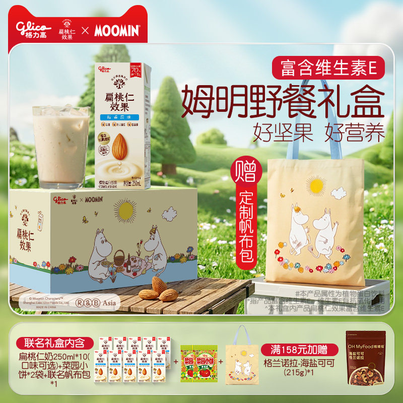 【限定联名】格力高姆明野餐扁桃坚果仁奶植物蛋白奶巴旦木奶饮品