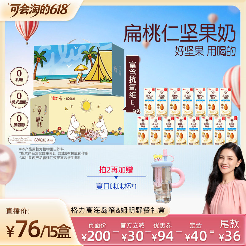 【胡可推荐】格力高扁桃仁效果坚果奶海岛箱礼盒