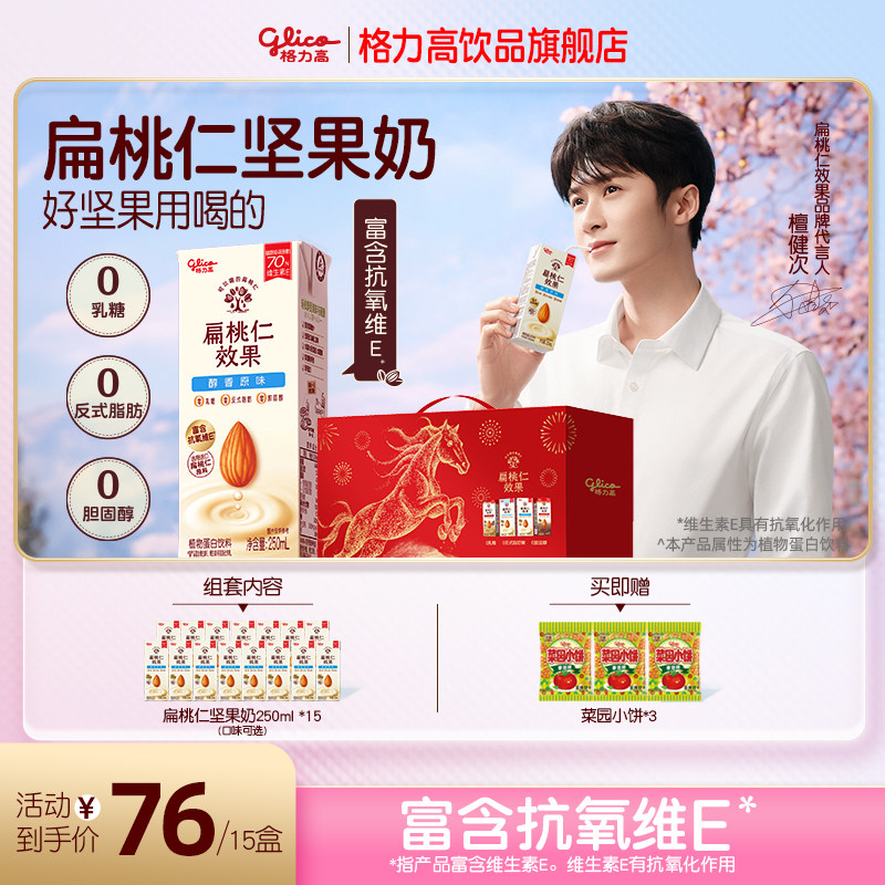 【YZ】格力高扁桃仁效果坚果奶马到成功新年礼盒