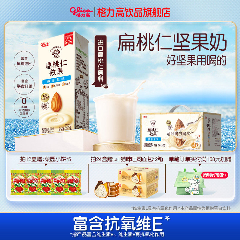 格力高扁桃仁坚果奶巴旦木奶植物蛋白早餐奶巴旦木奶饮品