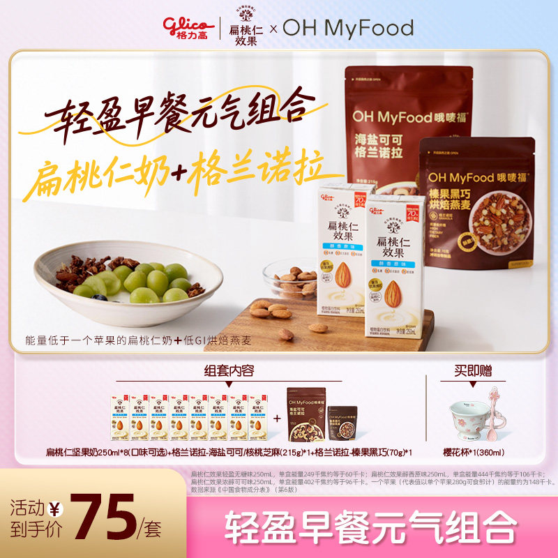 【品牌联合】格力高&ohmyfood轻盈元气早餐组合
