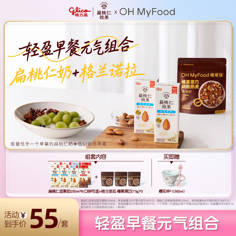【品牌联合】格力高&ohmyfood轻盈元气早餐组合