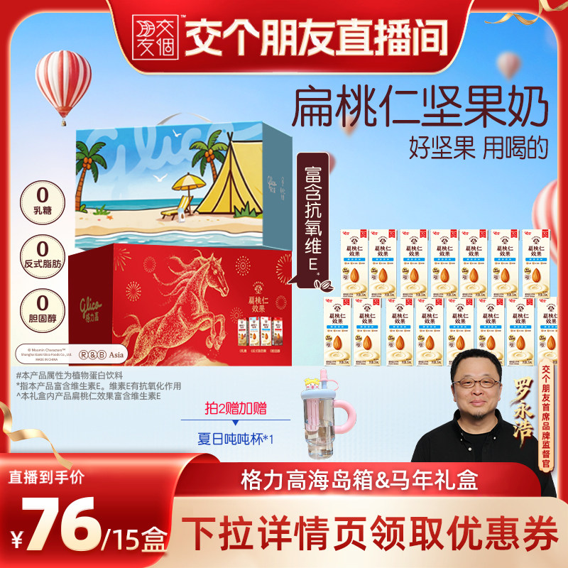 【交个朋友新势力爆款】格力高坚果奶扁桃仁奶植物蛋白奶巴旦木