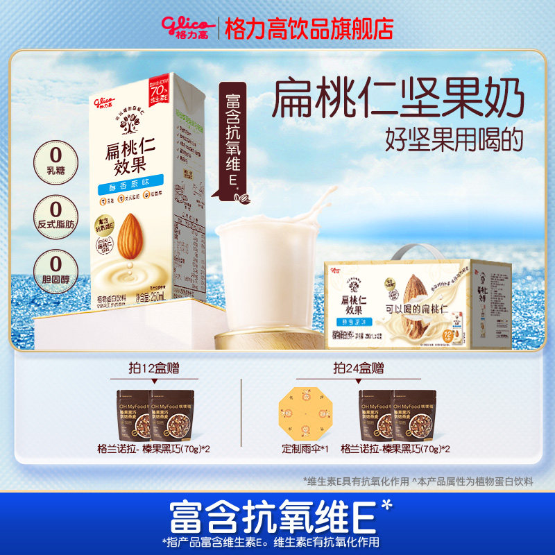 格力高扁桃仁效果坚果奶植物蛋白奶巴旦木奶饮品