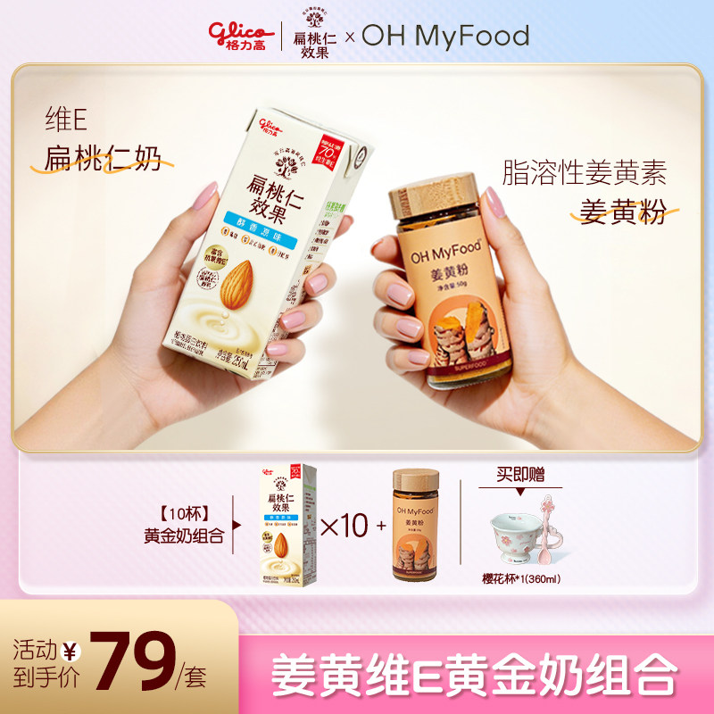 【品牌联合】格力高&ohmyfood姜黄维E扁桃仁黄金奶