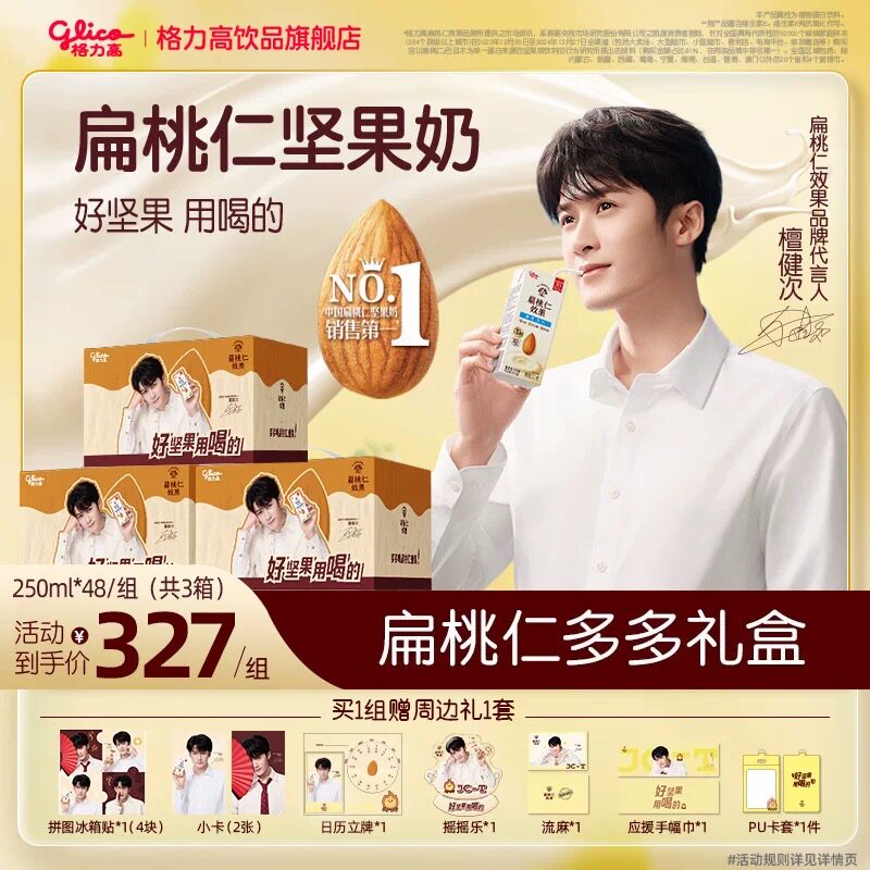 【檀健次直播专属】格力高扁桃仁多多礼盒坚果奶