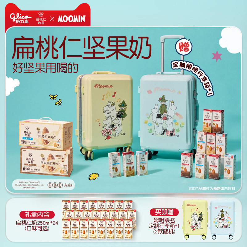 【姆明联名】格力高姆明礼盒扁桃坚果仁奶植物蛋白奶巴旦木奶饮品