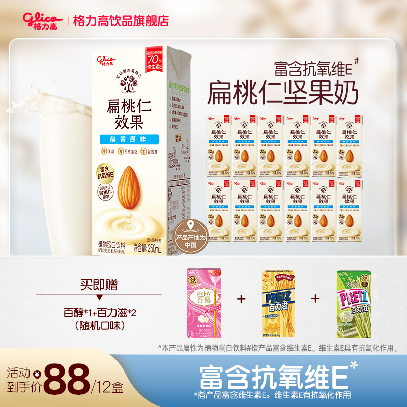 【直播】格力高坚果奶扁桃仁奶植物蛋白奶巴旦木奶饮品