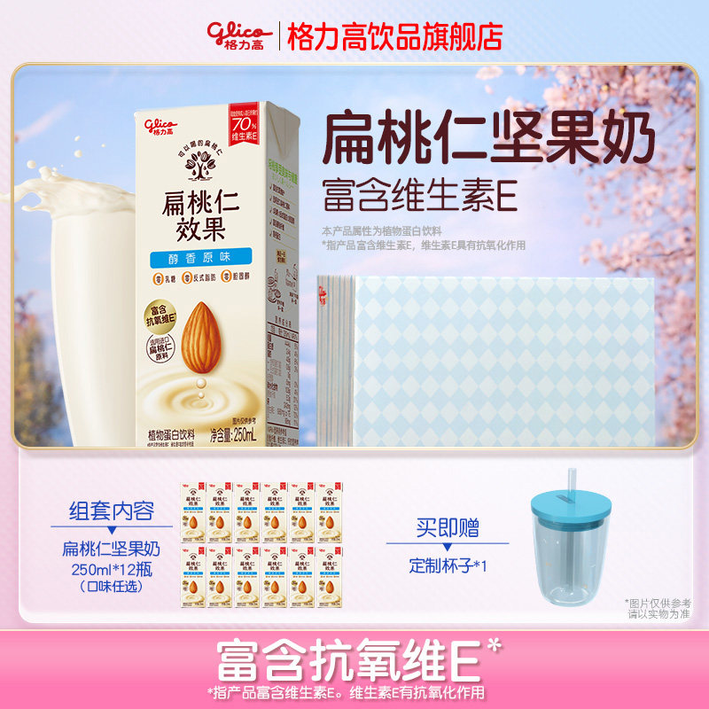 【WM】格力高坚果奶扁桃仁奶植物蛋白奶巴旦木奶饮品