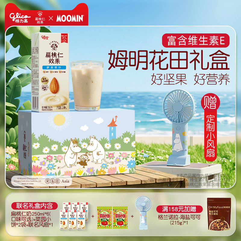 【限定联名】格力高姆明花田扁桃仁奶坚果植物蛋白奶巴旦木奶饮品
