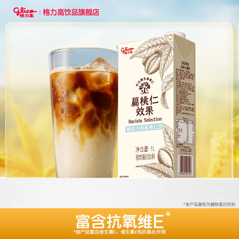 格力高扁桃仁效果咖啡大师坚果奶饮品植物奶咖啡专用饮品,咖啡/麦片/冲饮,植物蛋白饮料/植物奶/植物酸奶,淘宝优惠券,粉丝福利购,淘宝优惠卷