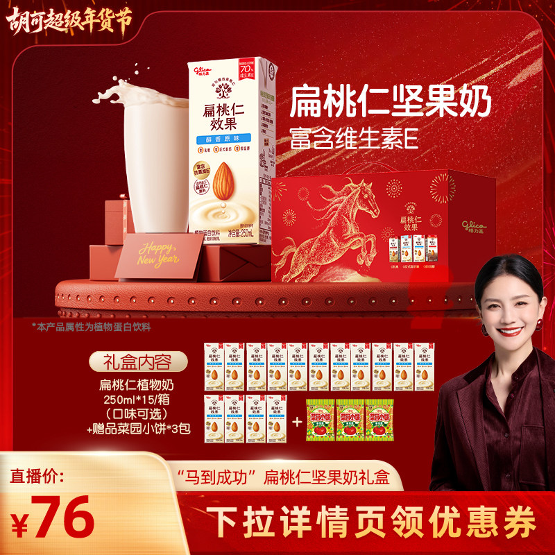 【胡可直播间】格力高扁桃仁效果坚果奶马到成功新年礼盒,咖啡/麦片/冲饮,植物蛋白饮料/植物奶/植物酸奶,淘宝优惠券,粉丝福利购,淘宝优惠卷
