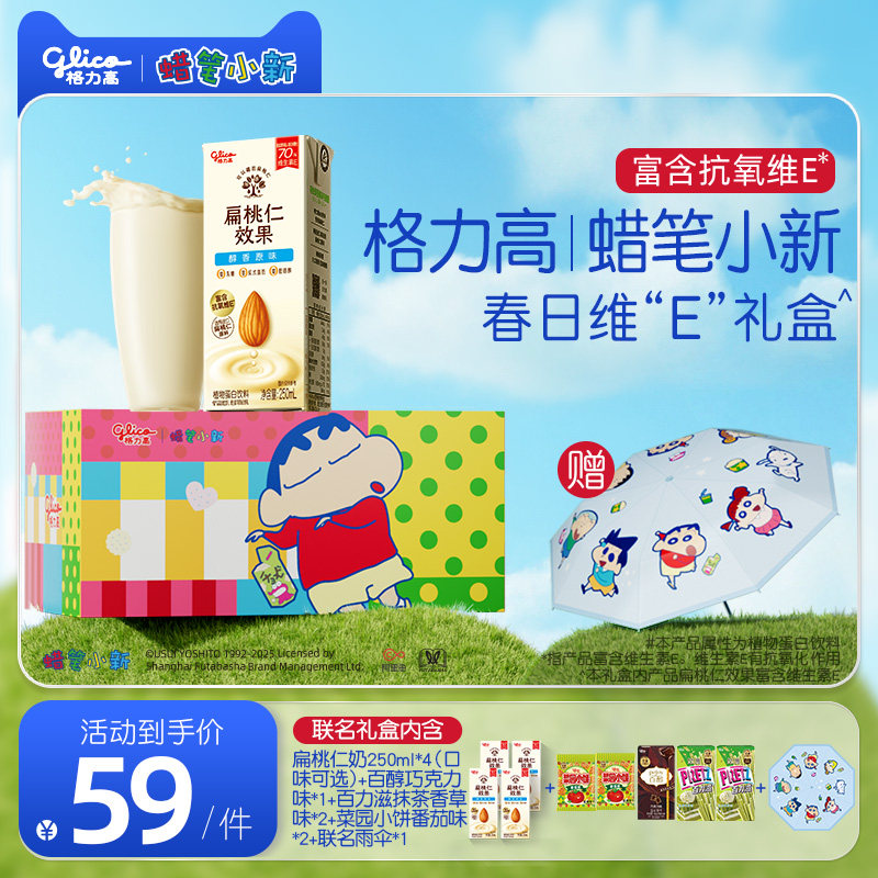 【限定联名】格力高蜡笔小新维"E"礼盒扁桃仁坚果奶组合,咖啡/麦片/冲饮,植物蛋白饮料/植物奶/植物酸奶,淘宝优惠券,粉丝福利购,淘宝优惠卷