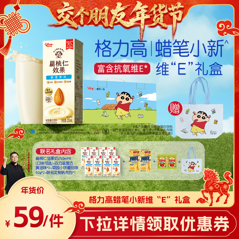 【交个朋友年货节】格力高蜡笔小新维E礼盒,咖啡/麦片/冲饮,植物蛋白饮料/植物奶/植物酸奶,淘宝优惠券,粉丝福利购,淘宝优惠卷