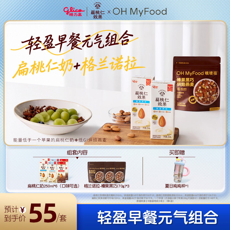 【品牌联合】格力高&ohmyfood轻盈元气早餐组合