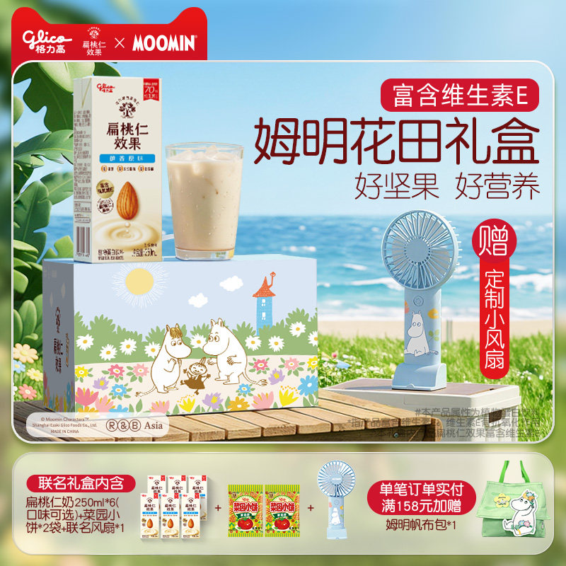 【限定联名】格力高姆明花田扁桃仁奶坚果植物蛋白奶巴旦木奶饮品