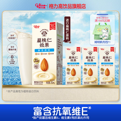【尝鲜装】格力高坚果奶扁桃仁奶植物蛋白奶饮品